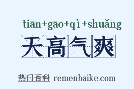天高气爽是什么意思的图片